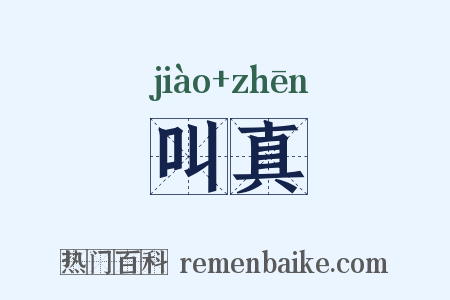 叫真是什么意思的图片